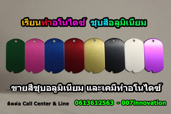 เรียนทำอโนไดซ์ เรียนชุบสีอลูมิเนียม ตำราเรียนทำอโนไดซ์ สอนการชุบสีอลูมิเนียม ศูนย์บริการขายเคมีอโนไดซ์ ขายสีชุบอลูมิเนียม เทคนิคการทำอโนไดซ์ชุบสีอลูมิเนียม